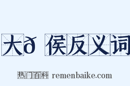 大𪙉侯反义词是什么意思的图片